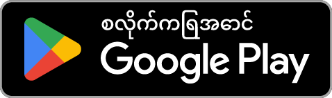 Google Play တွင် ရယူပါ